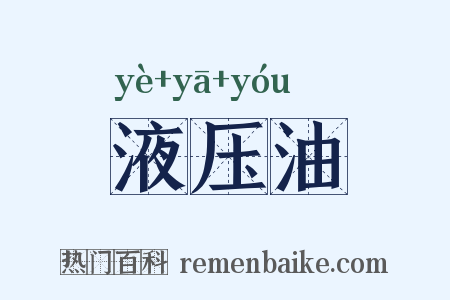 液压油是什么意思的图片